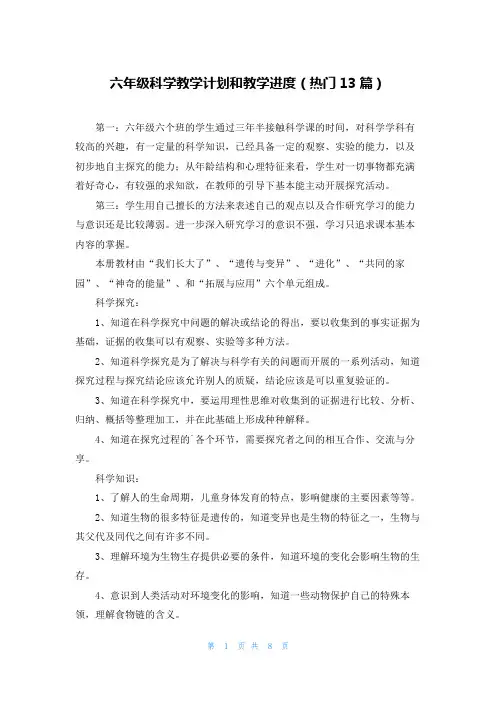 六年级科学教学计划和教学进度(热门13篇)