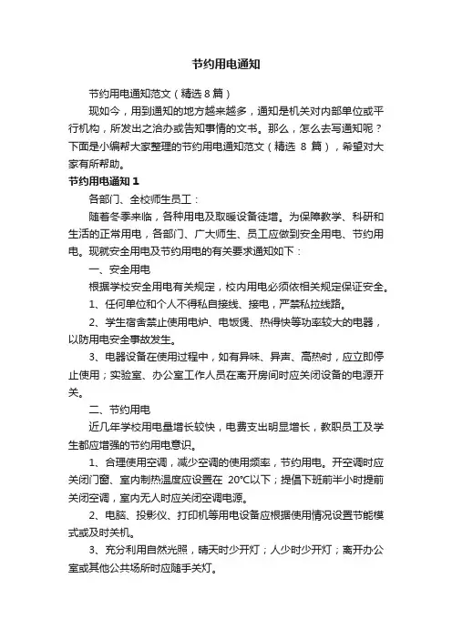 节约用电通知范文（精选8篇）