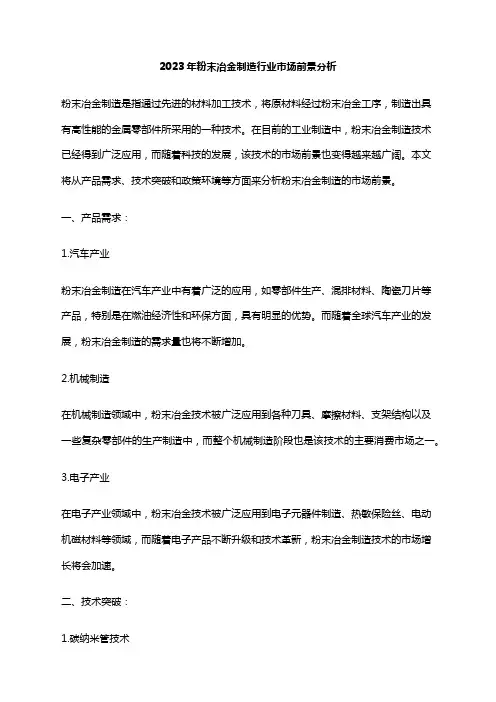 2023年粉末冶金制造行业市场前景分析