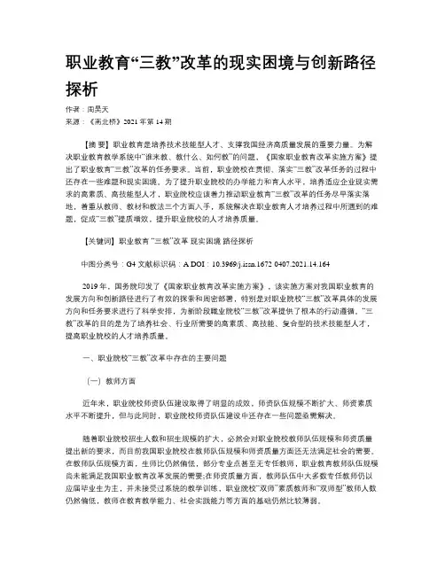 职业教育“三教”改革的现实困境与创新路径探析
