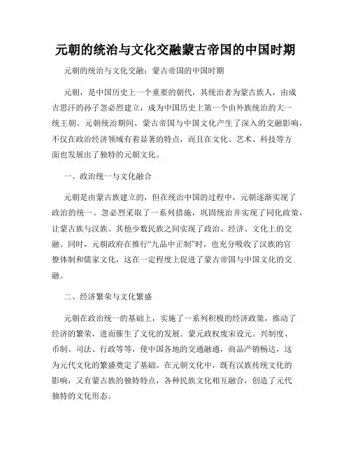 元朝的统治与文化交融蒙古帝国的中国时期