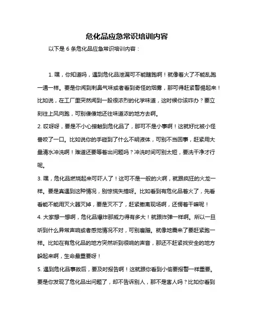 危化品应急常识培训内容