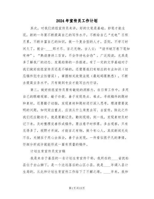 2024年宣传员工作计划(3篇)