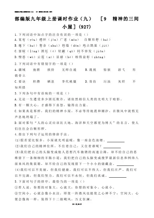 【初中语文】部编版九年级上册课时作业（九）  ［9  精神的三间小屋］(练习题)