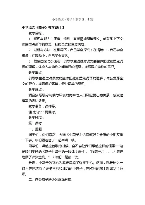 小学语文《燕子》教学设计6篇