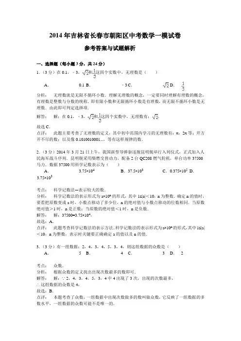 2014年吉林省长春市朝阳区中考数学一模试卷含答案解析(word版)