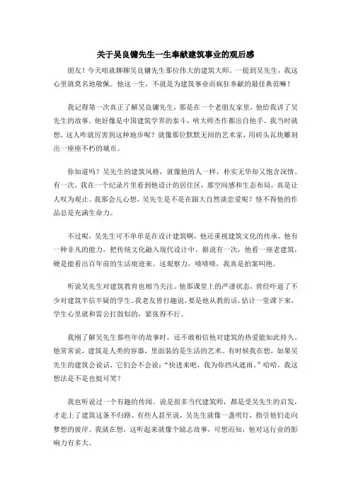 关于吴良镛先生一生奉献建筑事业的观后感