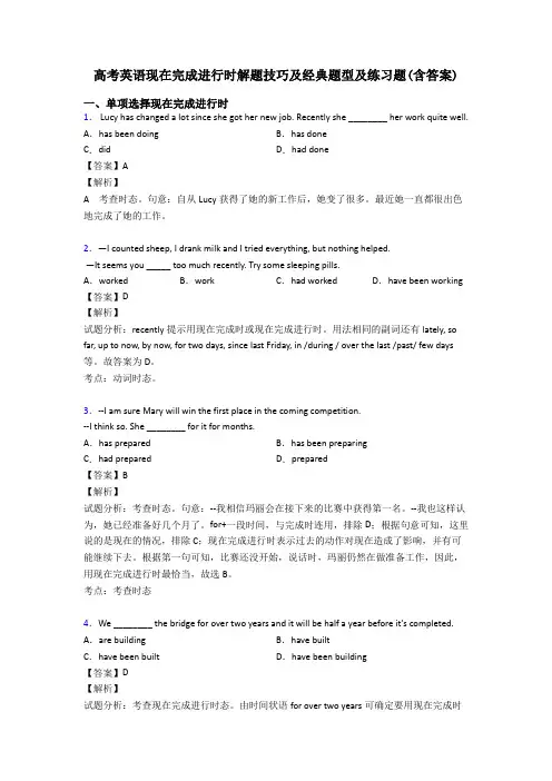 高考英语现在完成进行时解题技巧及经典题型及练习题(含答案)