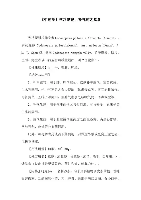 《中药学》学习笔记：补气药之党参