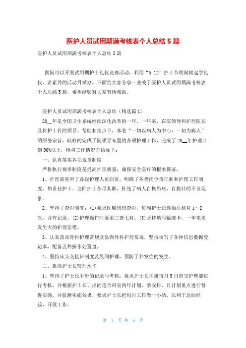 医护人员试用期满考核表个人总结5篇