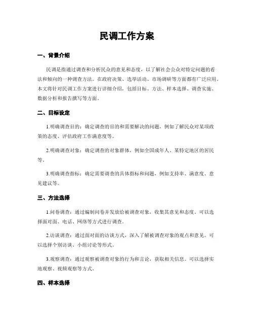 民调工作方案