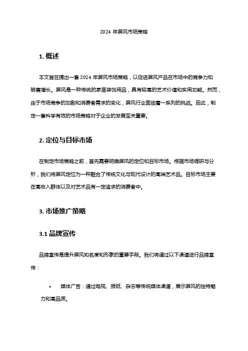 2024年屏风市场策略