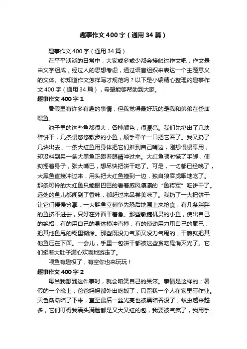 趣事作文400字（通用34篇）