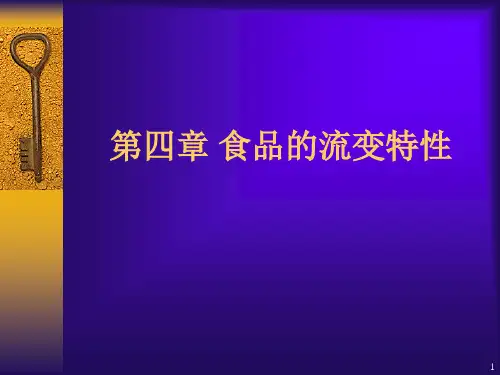 3第四章食品的流变特性21