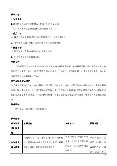 七年级生物下册《神经调节的结构基础》教案