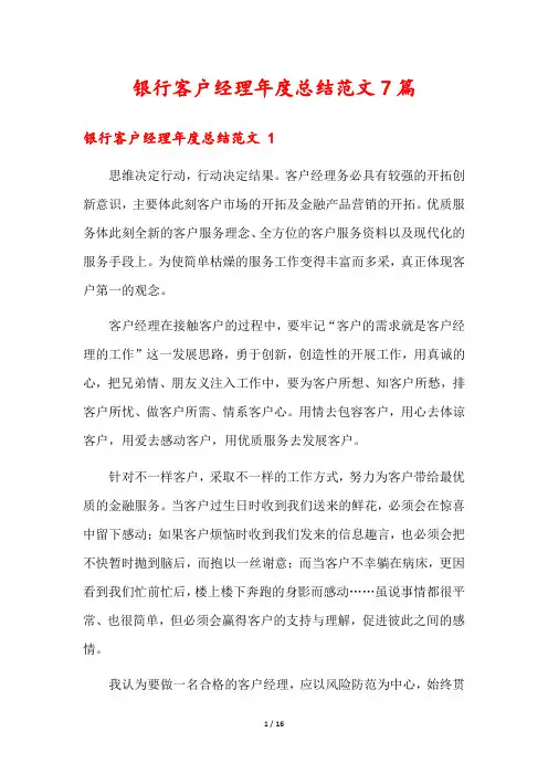 银行客户经理年度总结范文7篇