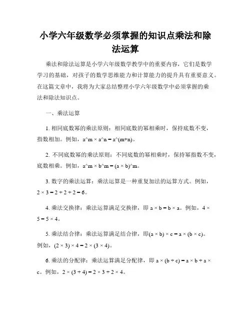 小学六年级数学必须掌握的知识点乘法和除法运算