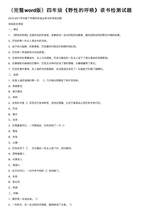 （完整word版）四年级《野性的呼唤》读书检测试题