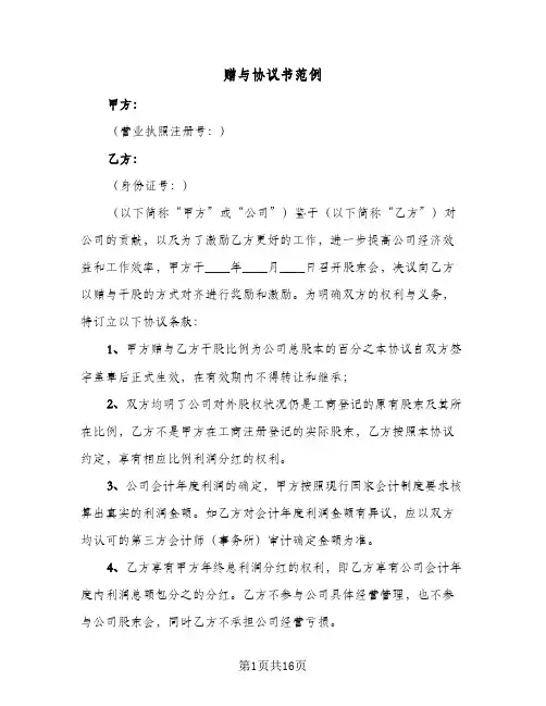 赠与协议书范例(11篇)