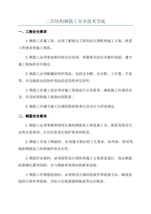 二次结构钢筋工安全技术交底