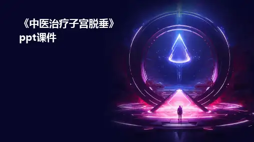 《中医治疗子宫脱垂》课件