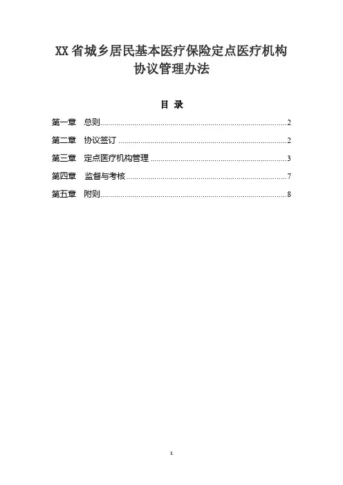 城乡居民基本医疗保险定点医疗机构协议管理办法