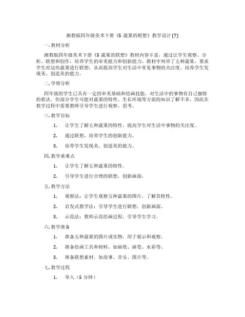 湘教版四年级美术下册《5蔬果的联想》教学设计 (7)