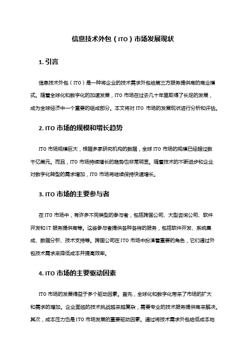2024年信息技术外包(ITO)市场发展现状