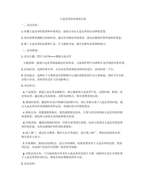 人造皮草活动策划方案
