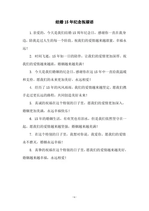 结婚15年纪念祝福语