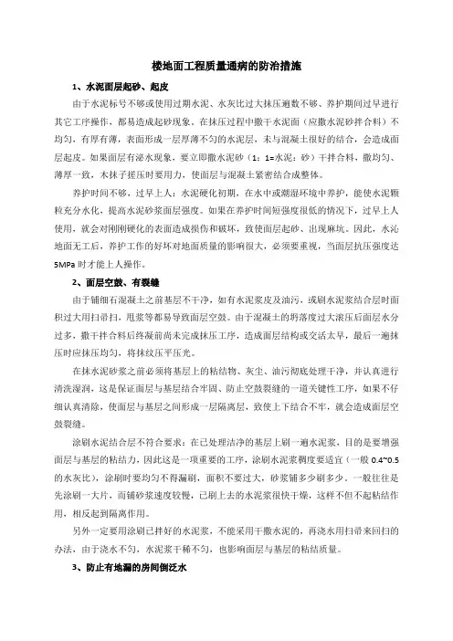 楼地面工程质量通病的防治措施