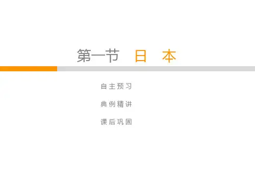 人教版七年级地理下册PPT课件：第7章 第1节 日 本(62页)