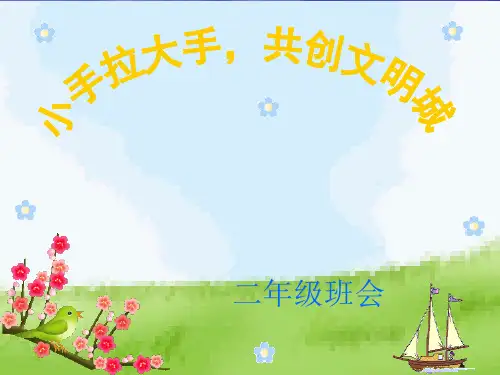 《大手拉小手,文明伴我行》主题队班会