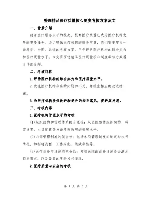 整理精品医疗质量核心制度考核方案范文
