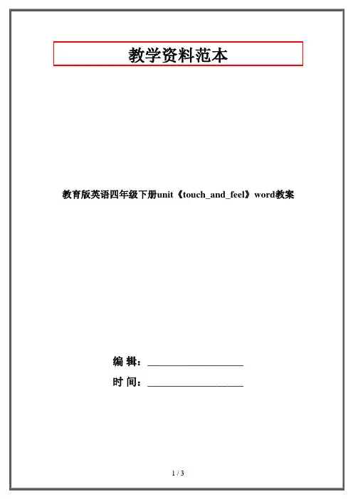 教育版英语四年级下册unit《touch_and_feel》word教案