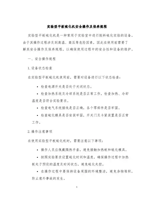 实验型平板硫化机安全操作及保养规程