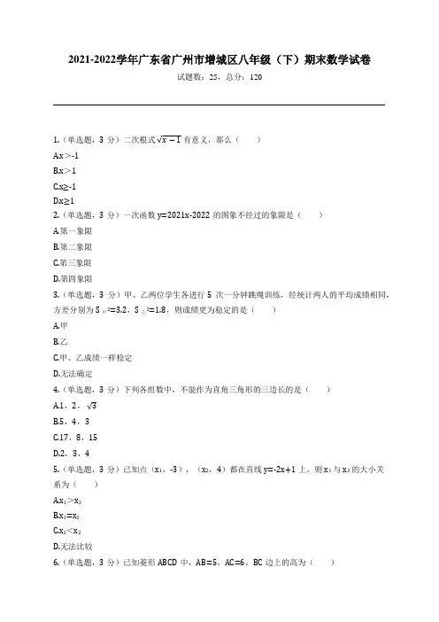 2021-2022学年广东省广州市增城区八年级(下)期末数学试卷