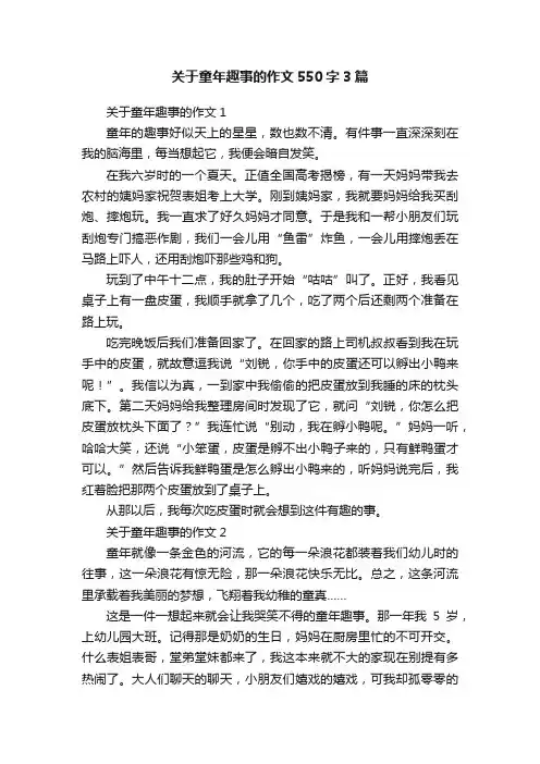 关于童年趣事的作文550字3篇