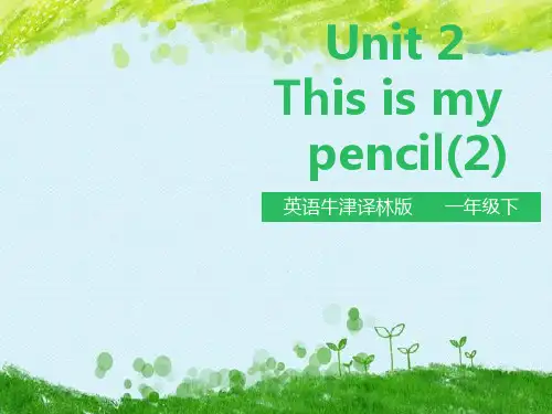 苏教牛津译林版一年级下册英语课件--Unit2 This is my pencil.(第二课时)
