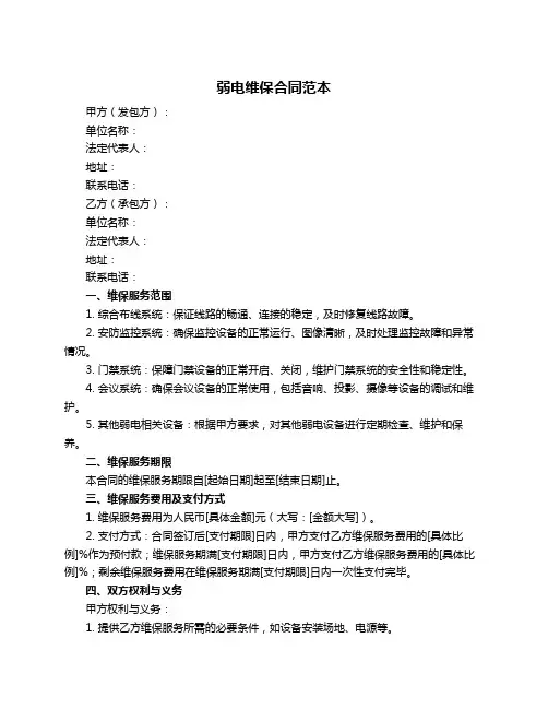 弱电维保合同范本