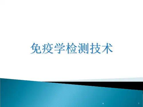 临床免疫学》本科课件免疫学检测技术