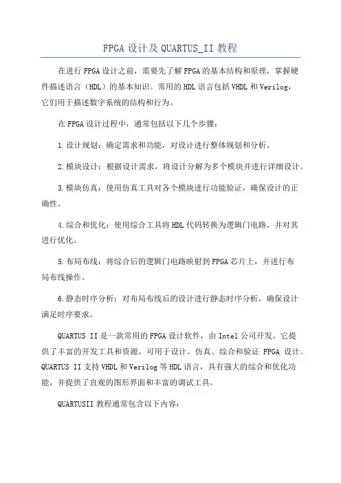 FPGA设计及QUARTUS_II教程