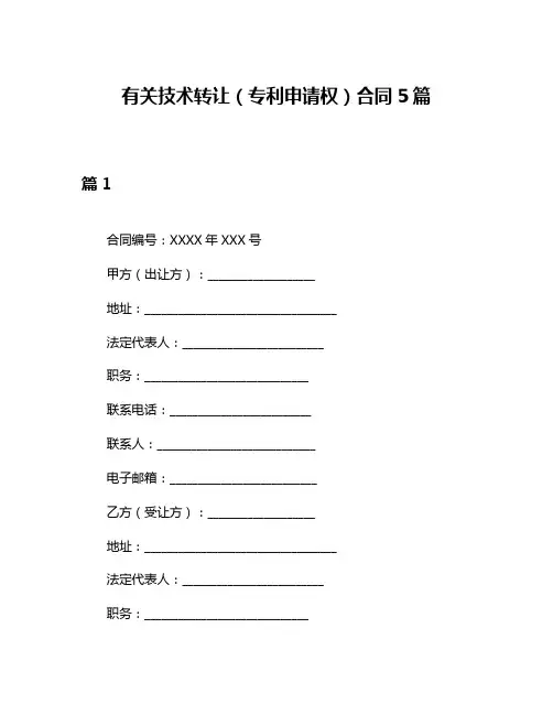 有关技术转让(专利申请权)合同5篇