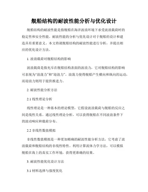 舰船结构的耐波性能分析与优化设计