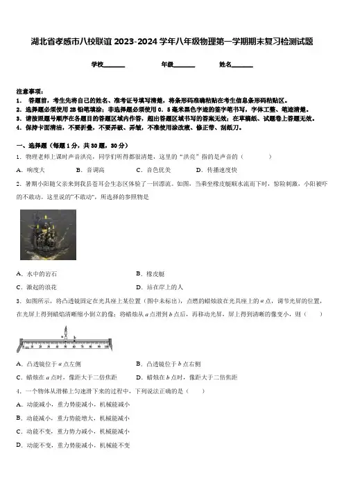 湖北省孝感市八校联谊2023-2024学年八年级物理第一学期期末复习检测试题含答案