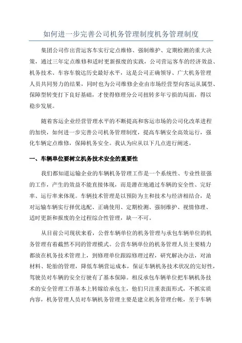 如何进一步完善公司机务管理制度机务管理制度