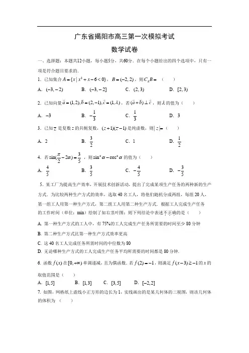 【数学】广东省揭阳市高三第一次模拟考试试卷(理)