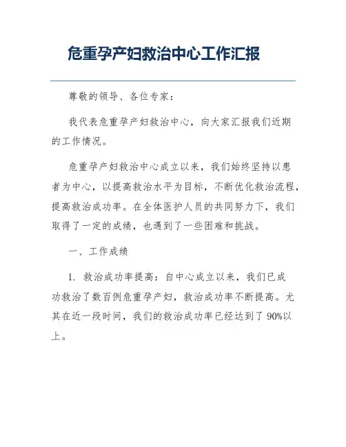 危重孕产妇救治中心工作汇报