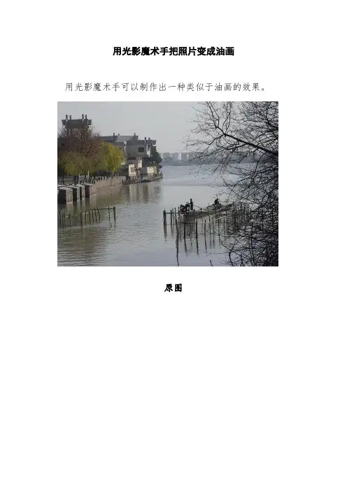 用光影魔术手把照片变成油画