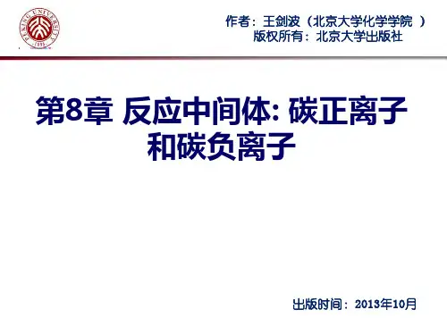 简明物理有机化学教程(8)